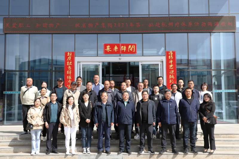省物產(chǎn)集團2023年第一、二批勞模、工匠、  一線優(yōu)秀職工療休養(yǎng)活動圓滿結束