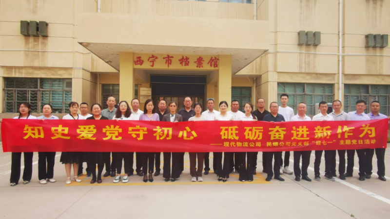 知史愛(ài)黨守初心 砥礪奮進(jìn)新作為——現(xiàn)代物流公司、民爆公司黨支部開(kāi)展“迎七一”主題黨日活動(dòng)