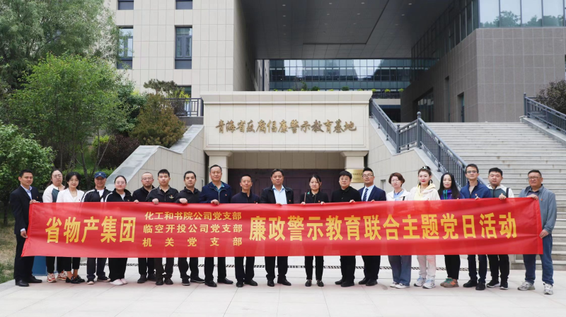 集團機關(guān)黨支部與臨空開投公司黨支部、化工和書院公司黨支部開展廉政警示教育聯(lián)合主題黨日活動