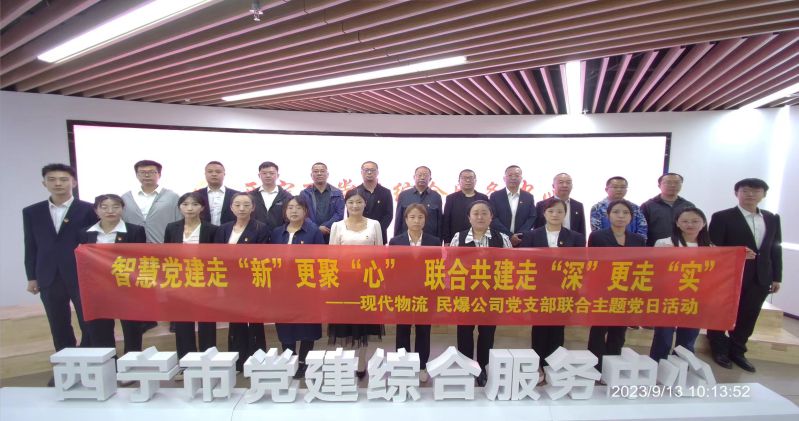 智慧黨建走“新”更聚“心”  聯(lián)合共建走“深”更走“實(shí)”  ——民爆公司、現(xiàn)代物流公司黨支部聯(lián)合開展主題黨日活動(dòng)