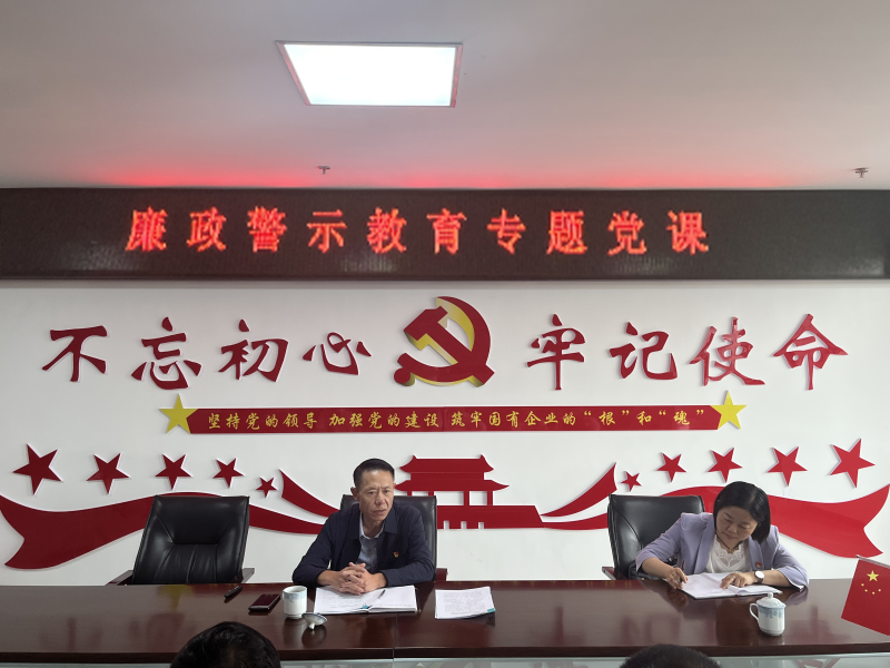 中共青海物產(chǎn)現(xiàn)代物流投資管理有限公司支部委員會(huì)  警示教育入人心   廉潔自律守初心  --集團(tuán)黨委委員、紀(jì)委書(shū)記講授廉政警示教育專題黨課