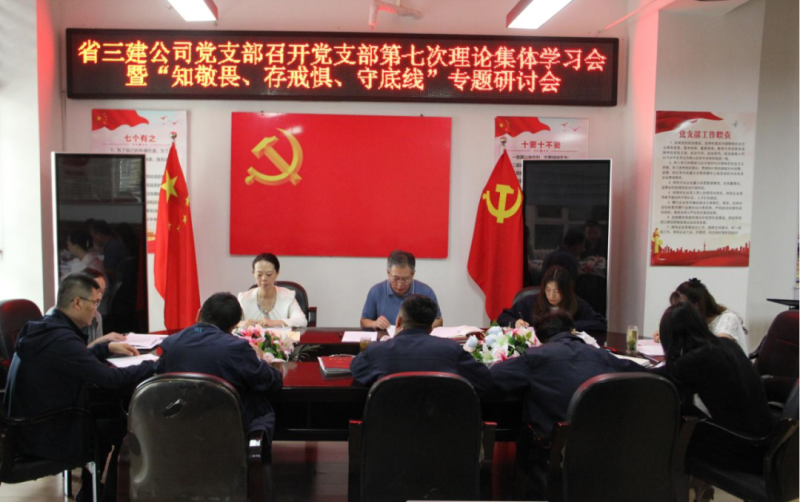 三建公司黨支部召開黨支部第七次理論集體學(xué)習(xí)會暨“知敬畏、存戒懼、守底線”專題研討會