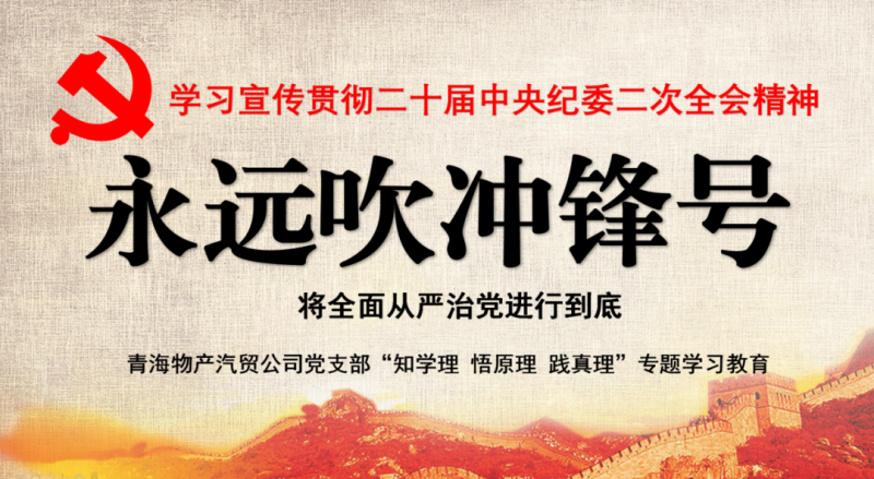 物產(chǎn)汽貿(mào)黨支部舉行“知學(xué)理、悟原理、踐真理” ——“永遠(yuǎn)吹沖鋒號”篇專題學(xué)習(xí)