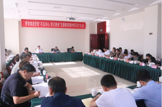 省物產(chǎn)集團黨委召開“不忘初心、牢記使命”主題教育第十四次集中學習（擴大）會