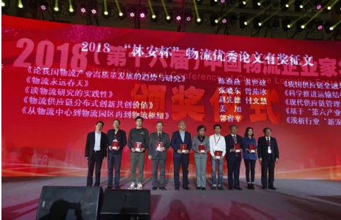 名單揭曉了！“2018中國物流年度獎”等行業(yè)重磅獎項公布