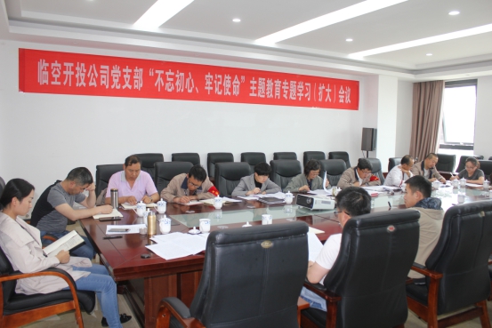 臨空開投公司黨支部召開“不忘初心、牢記使命”主題教育專題學(xué)習(xí)（擴(kuò)大）會(huì)議
