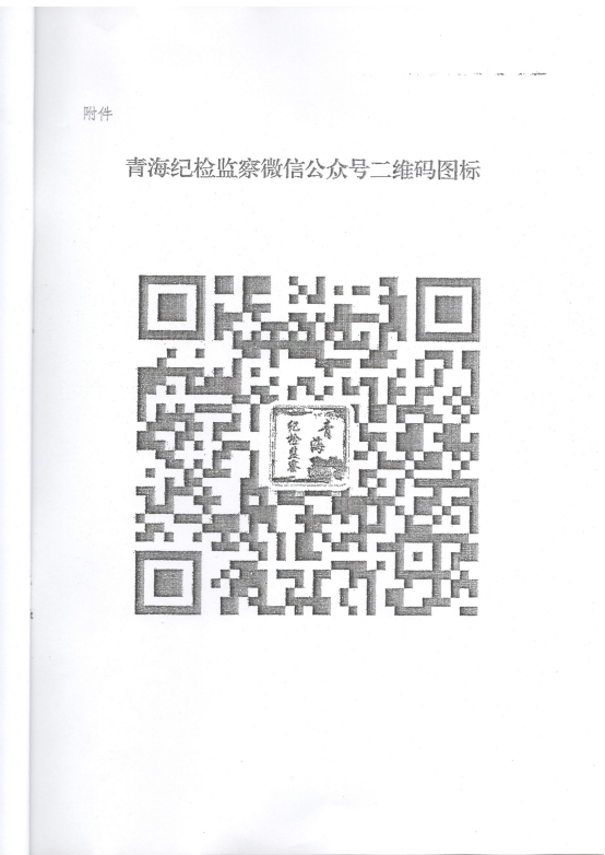 轉(zhuǎn)發(fā)《關于在省國資委監(jiān)管企業(yè)中開展“青海紀檢監(jiān)察”微信公眾號宣傳推廣工作》的通知