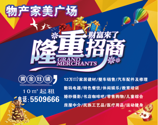 物產(chǎn)家美廣場火爆招商中?。?！