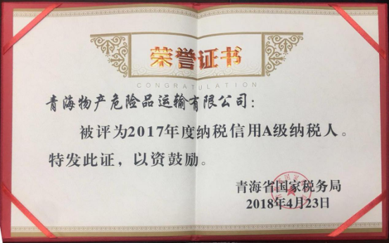 物產(chǎn)集團(tuán)、物產(chǎn)配送、危險品運輸公司分別榮獲2017年度納稅信用A級納稅人榮譽稱號